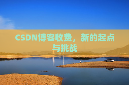 CSDN博客收费，新的起点与挑战
